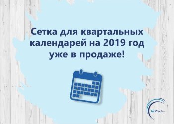 Календарная сетка для квартальных календарей на 2019 год уже в продаже! Цены радуют!